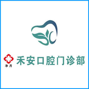 天水市|净月禾安口腔门诊