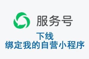 天水市|公众平台于2026 年 6 月 15 日下线-绑定我的自营小程序