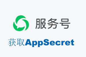 天水市|如何获取微信服务号AppSecret公众号AppSecret